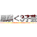 凰騏＜３子芸 (attack on titan)