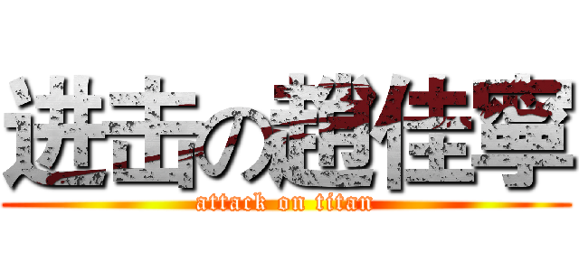 进击の趙佳寧 (attack on titan)
