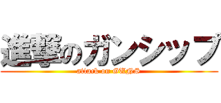 進撃のガンシップ (attack on GUNS)
