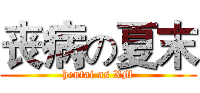 丧病の夏末 (hentai as XM)