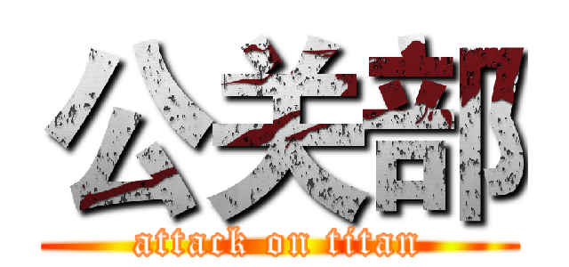 公关部 (attack on titan)