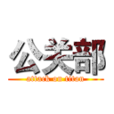 公关部 (attack on titan)