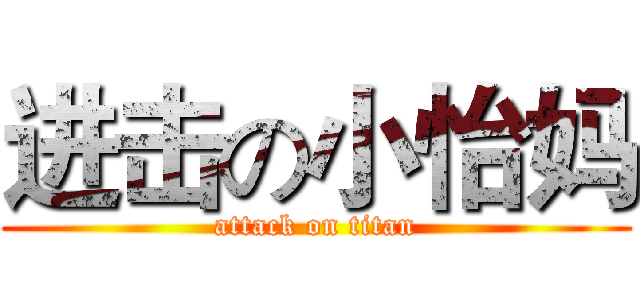 进击の小怡妈 (attack on titan)