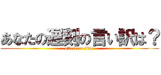 あなたの遅刻の言い訳は？ (attack on titan)