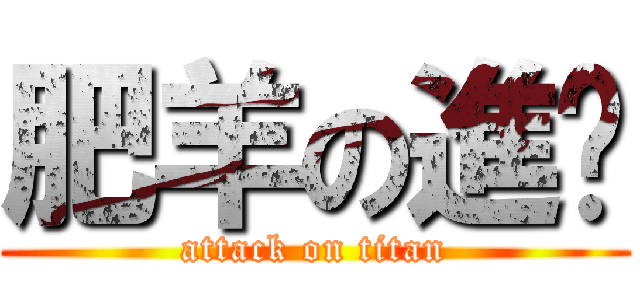 肥羊の進擊 (attack on titan)