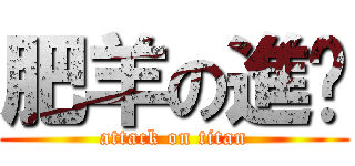 肥羊の進擊 (attack on titan)