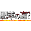 肥羊の進擊 (attack on titan)