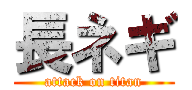 長ネギ (attack on titan)