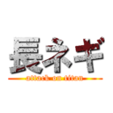 長ネギ (attack on titan)