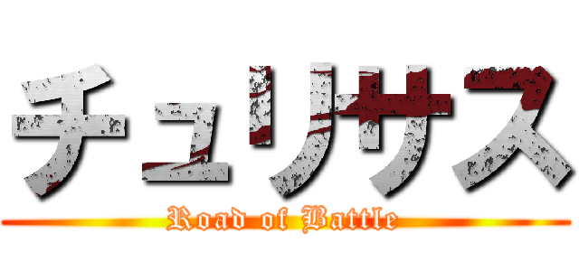 チュリサス (Road of Battle)