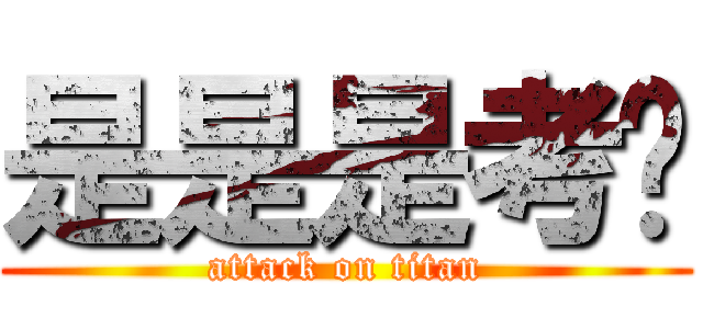 是是是考试 (attack on titan)