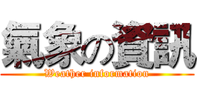 氣象の資訊 (Weather information)