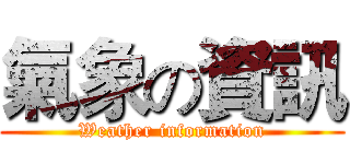 氣象の資訊 (Weather information)