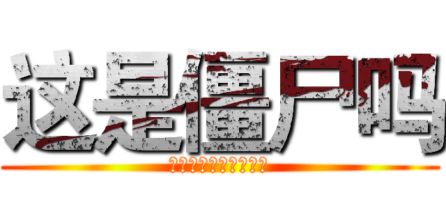 这是僵尸吗 (これはゾンビですか？)