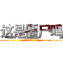 这是僵尸吗 (これはゾンビですか？)