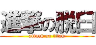 進撃の脱臼 (attack on titan)