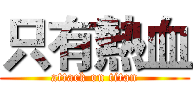 只有熱血 (attack on titan)