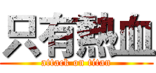 只有熱血 (attack on titan)