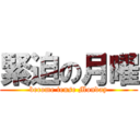 緊迫の月曜 (become tense Monday)