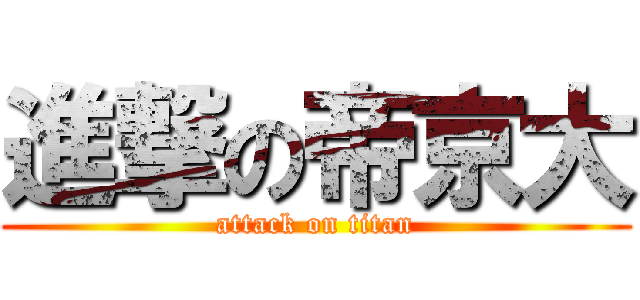 進撃の帝京大 (attack on titan)