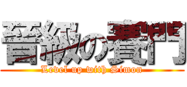 晉級の賽門 (Level up with Simon)