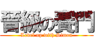 晉級の賽門 (Level up with Simon)