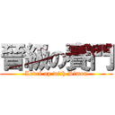 晉級の賽門 (Level up with Simon)