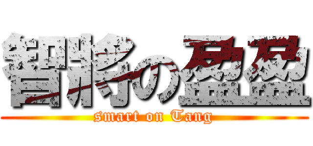 智將の盈盈 (smart on Tang)