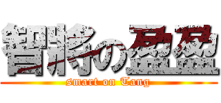 智將の盈盈 (smart on Tang)