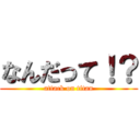 なんだって！？ (attack on titan)