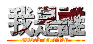 我是誰 (attack on titan)