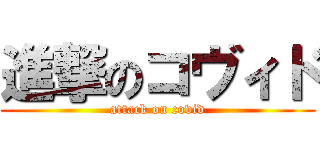 進撃のコヴィド (attack on covid)