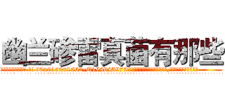 幽兰碜雷真菌有那些 (幽兰碜雷真菌有那些【电.话186x0156x9662-Q194843976林氏药业】我们做的是长期生意,靠的是老客户长期支持
参考消息网2月20日报道 韩媒称，“剩女多、离婚率高的城市，房价一定会上涨。”这是中国经济学家金岩石2016年12月参加在上海举行的房地产相关论坛时说的话。
)