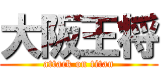 大阪王将 (attack on titan)