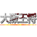 大阪王将 (attack on titan)