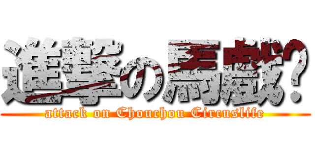 進撃の馬戲团 (attack on Chouchou Circuslife)