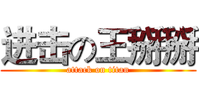 进击の王掰掰 (attack on titan)
