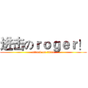 进击のｒｏｇｅｒ！ (attack on titan)