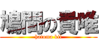 鳩間の貴唯 (hatoma kii)