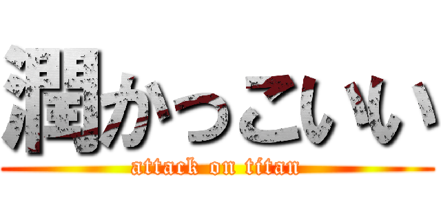 潤かっこいい (attack on titan)