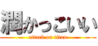 潤かっこいい (attack on titan)