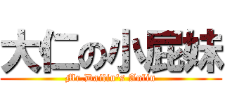 大仁の小屁妹 (Mr.Dailin\'s Anlin)