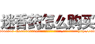 迷香药怎么购买 (迷香药怎么购买【电-151x68344x817-Q1065427042元吉药业】我们做的是长期生意,靠的是老客户长期支持http://sngk.net/7m9iOD

参考消息网我们做的是长期生意,靠的是老客户长期支持也许我们早该意识到，就连鲍勃·霍斯金斯（金球奖戏剧类电影男主角 
)