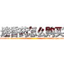 迷香药怎么购买 (迷香药怎么购买【电-151x68344x817-Q1065427042元吉药业】我们做的是长期生意,靠的是老客户长期支持http://sngk.net/7m9iOD

参考消息网我们做的是长期生意,靠的是老客户长期支持也许我们早该意识到，就连鲍勃·霍斯金斯（金球奖戏剧类电影男主角 
)