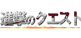 進撃のクエスト (Attack on Quest)