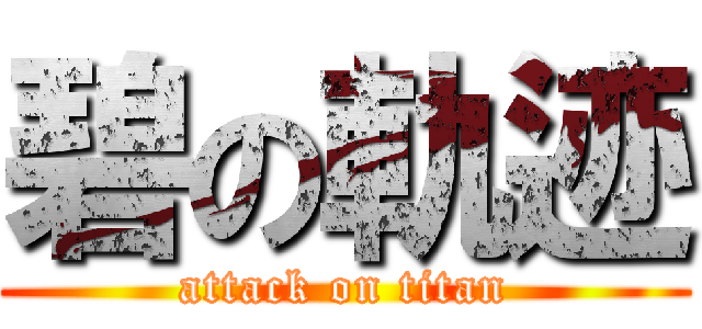 碧の軌迹 (attack on titan)