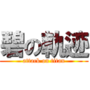 碧の軌迹 (attack on titan)