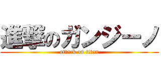 進撃のガンジーノ (attack on titan)
