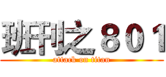 班刊之８０１ (attack on titan)
