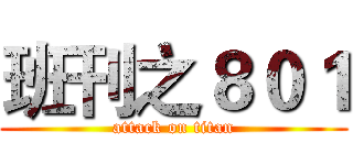 班刊之８０１ (attack on titan)